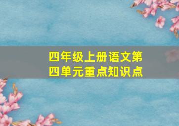 四年级上册语文第四单元重点知识点