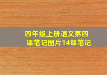 四年级上册语文第四课笔记图片14课笔记