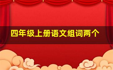 四年级上册语文组词两个