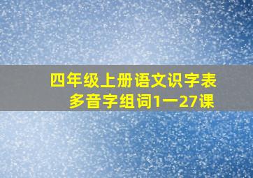 四年级上册语文识字表多音字组词1一27课