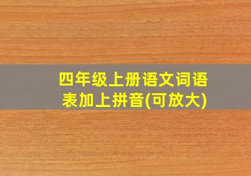 四年级上册语文词语表加上拼音(可放大)