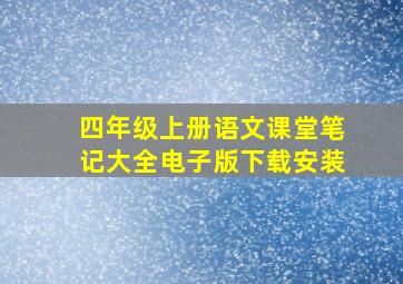 四年级上册语文课堂笔记大全电子版下载安装