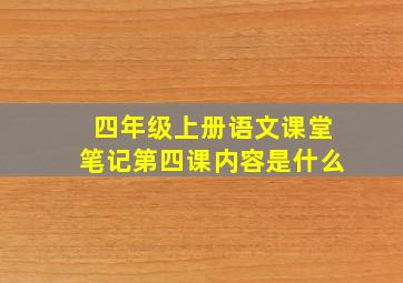 四年级上册语文课堂笔记第四课内容是什么