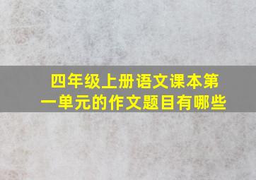 四年级上册语文课本第一单元的作文题目有哪些