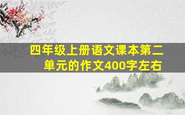 四年级上册语文课本第二单元的作文400字左右