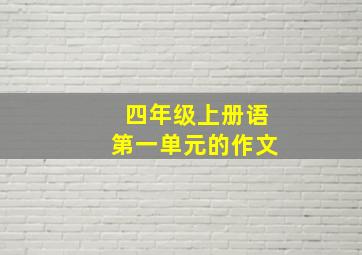 四年级上册语第一单元的作文