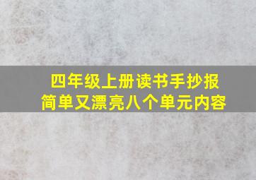 四年级上册读书手抄报简单又漂亮八个单元内容