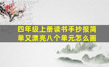 四年级上册读书手抄报简单又漂亮八个单元怎么画