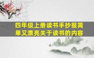 四年级上册读书手抄报简单又漂亮关于读书的内容