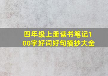 四年级上册读书笔记100字好词好句摘抄大全