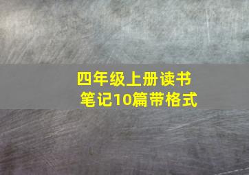 四年级上册读书笔记10篇带格式