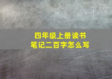 四年级上册读书笔记二百字怎么写