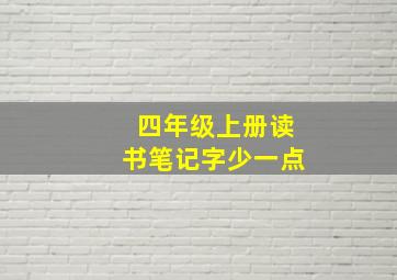 四年级上册读书笔记字少一点