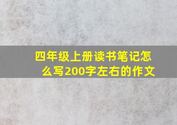 四年级上册读书笔记怎么写200字左右的作文