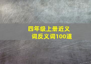 四年级上册近义词反义词100道