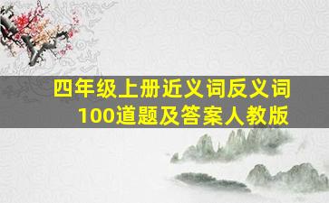 四年级上册近义词反义词100道题及答案人教版