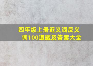 四年级上册近义词反义词100道题及答案大全