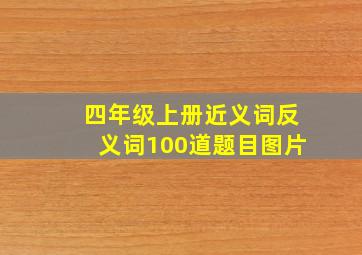 四年级上册近义词反义词100道题目图片