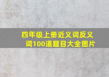 四年级上册近义词反义词100道题目大全图片