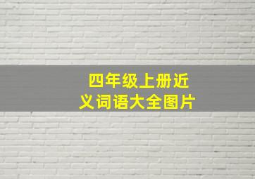 四年级上册近义词语大全图片