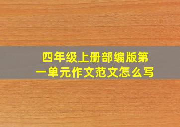 四年级上册部编版第一单元作文范文怎么写