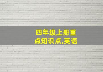 四年级上册重点知识点,英语