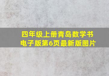 四年级上册青岛数学书电子版第6页最新版图片