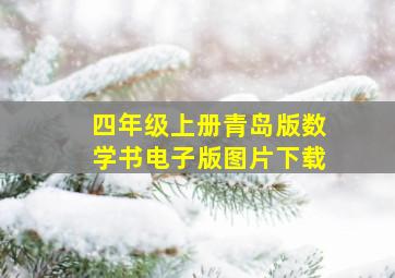 四年级上册青岛版数学书电子版图片下载