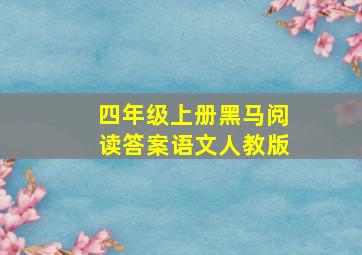 四年级上册黑马阅读答案语文人教版