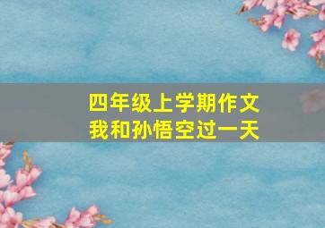 四年级上学期作文我和孙悟空过一天