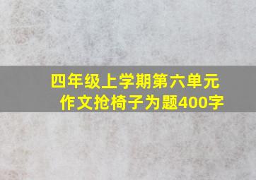 四年级上学期第六单元作文抢椅子为题400字