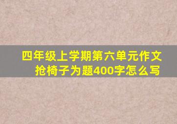 四年级上学期第六单元作文抢椅子为题400字怎么写