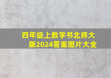 四年级上数学书北师大版2024答案图片大全