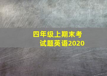 四年级上期末考试题英语2020