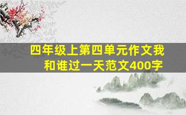 四年级上第四单元作文我和谁过一天范文400字