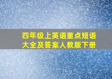 四年级上英语重点短语大全及答案人教版下册