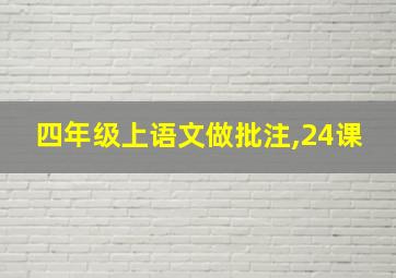 四年级上语文做批注,24课