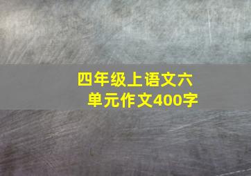 四年级上语文六单元作文400字