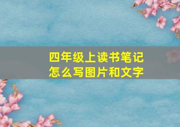 四年级上读书笔记怎么写图片和文字