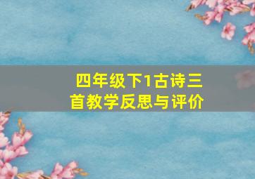 四年级下1古诗三首教学反思与评价