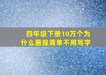 四年级下册10万个为什么画报简单不用写字