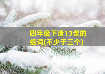 四年级下册13课的组词(不少于三个)