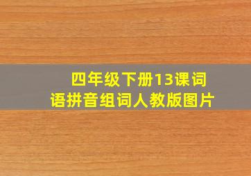 四年级下册13课词语拼音组词人教版图片