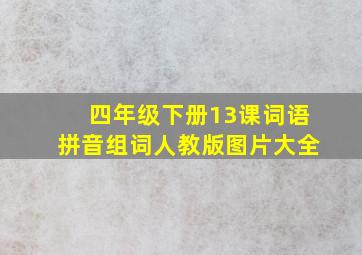 四年级下册13课词语拼音组词人教版图片大全