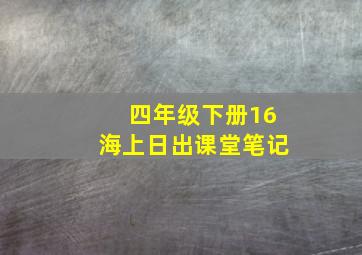 四年级下册16海上日出课堂笔记