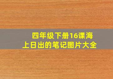 四年级下册16课海上日出的笔记图片大全