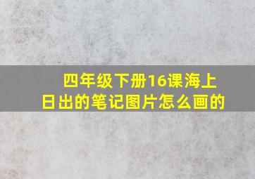 四年级下册16课海上日出的笔记图片怎么画的