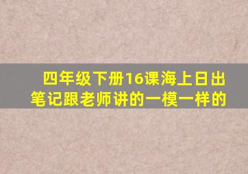 四年级下册16课海上日出笔记跟老师讲的一模一样的