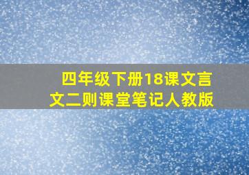 四年级下册18课文言文二则课堂笔记人教版