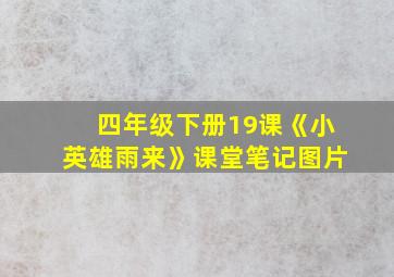 四年级下册19课《小英雄雨来》课堂笔记图片